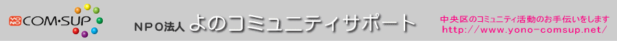 よのコミュニティサポート